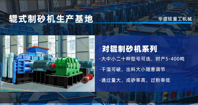 河卵石、花崗巖通吃！華盛銘對(duì)輥機(jī)時(shí)產(chǎn)450噸，壽命3年！源頭廠家現(xiàn)貨直發(fā)